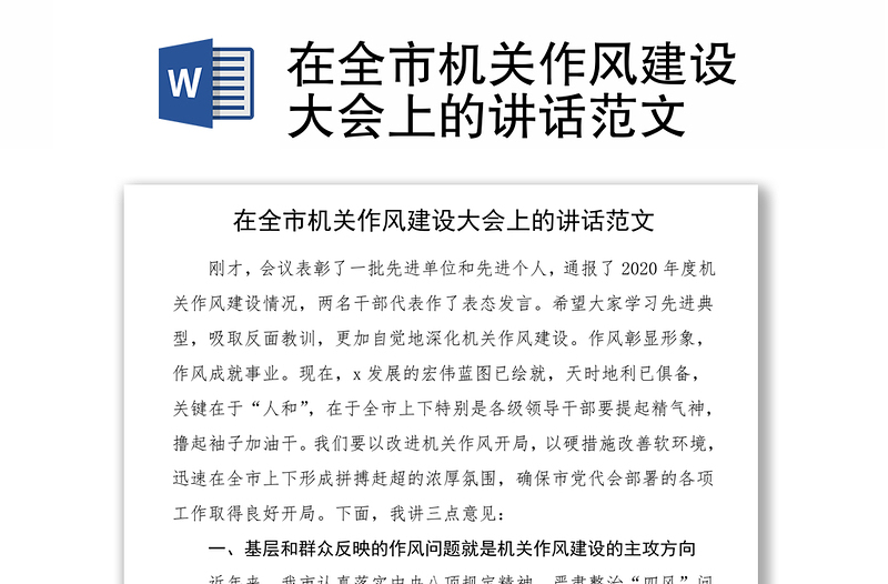 在全市機(jī)關(guān)作風(fēng)建設(shè)大會上的講話范文