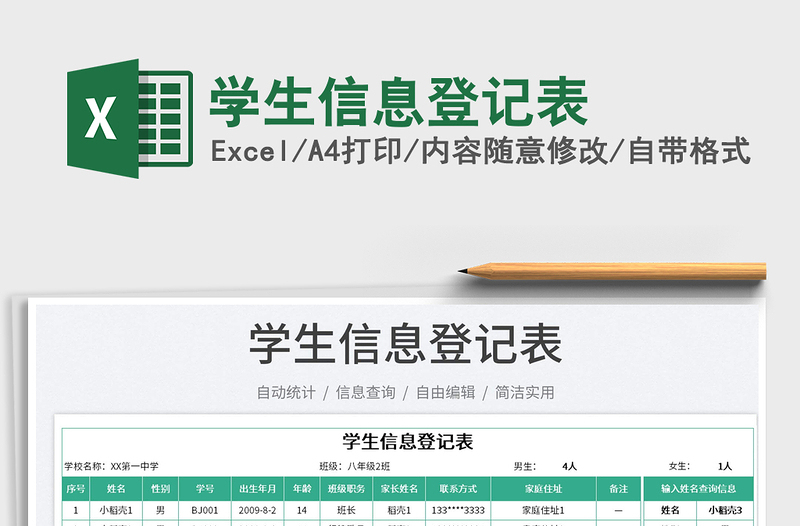 學(xué)生信息登記表免費(fèi)下載
