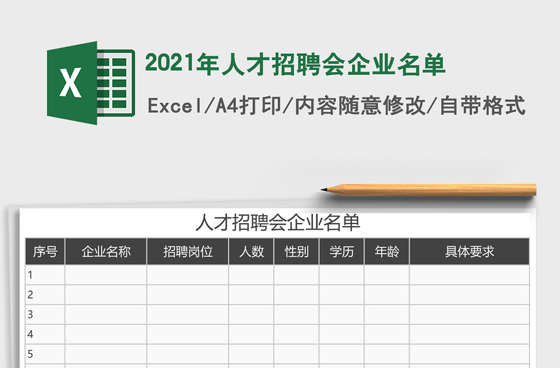 2021年人才招聘會(huì)企業(yè)名單