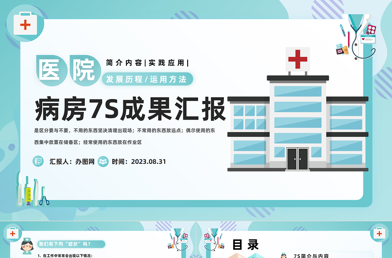 2023醫(yī)療風(fēng)7S病房成果匯報PPT簡約風(fēng)7S病房成果匯報課件模板下載