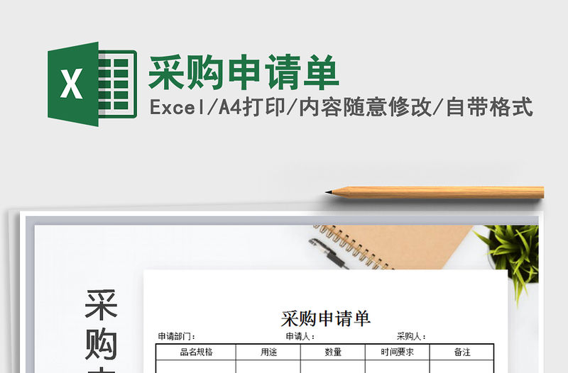 2021年采購申請單