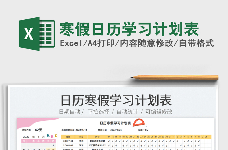 2022寒假日歷學(xué)習(xí)計劃表免費下載