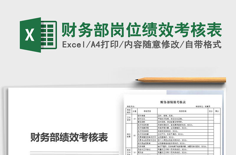 2021年財務部崗位績效考核表