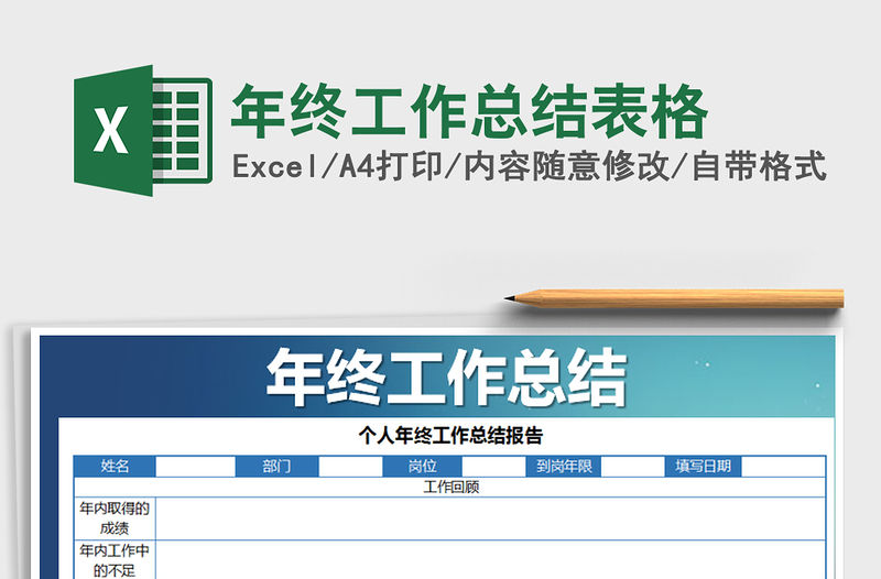 2021年年終工作總結表格