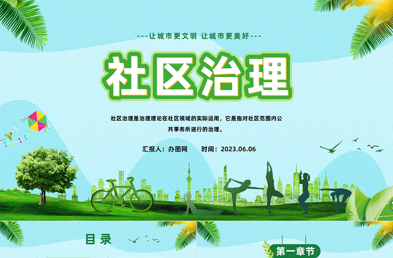 2023社區(qū)治理PPT清新卡通風(fēng)讓城市更美好社區(qū)治理知識(shí)宣講課件模板