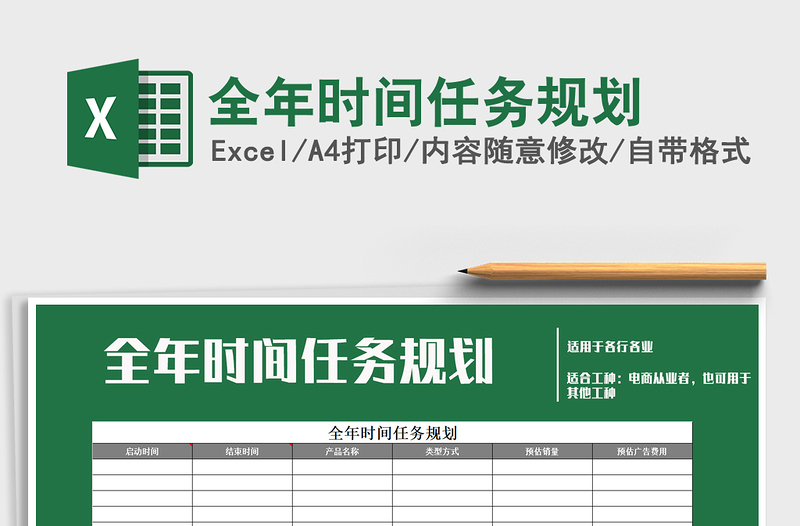 2021年全年時(shí)間任務(wù)規(guī)劃