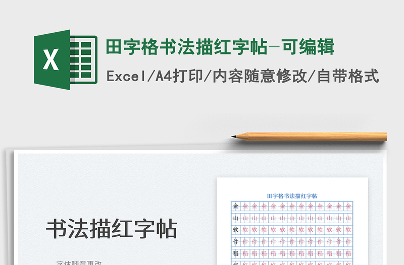 2021田字格書法描紅字帖-可編輯免費(fèi)下載