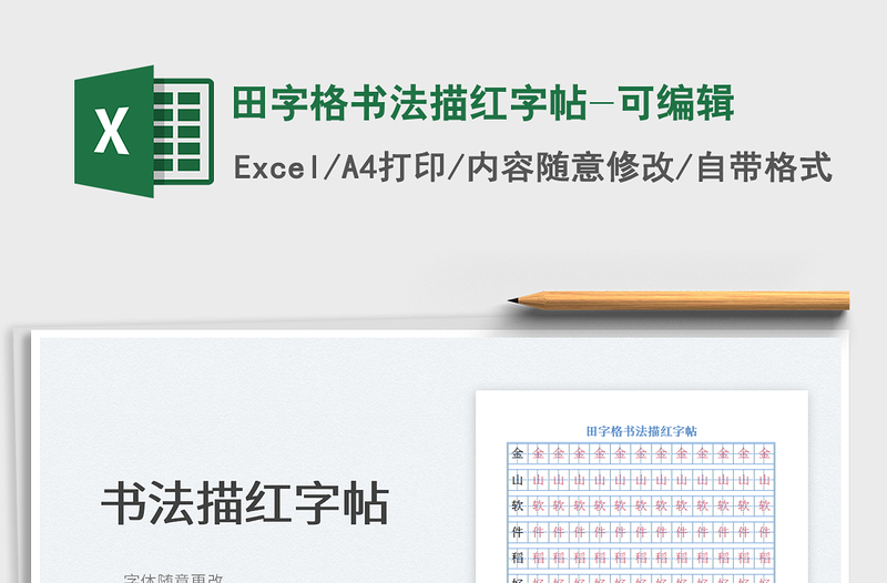 2021田字格书法描红字帖-可编辑免费下载