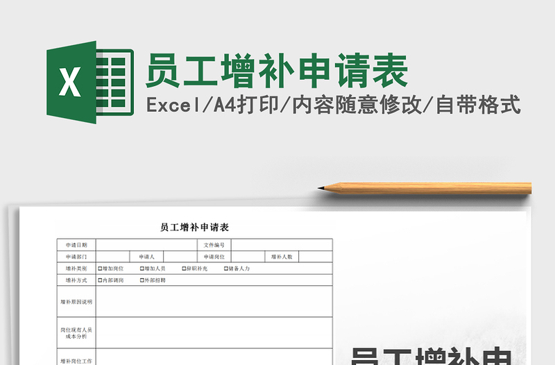 2021年員工增補(bǔ)申請(qǐng)表免費(fèi)下載