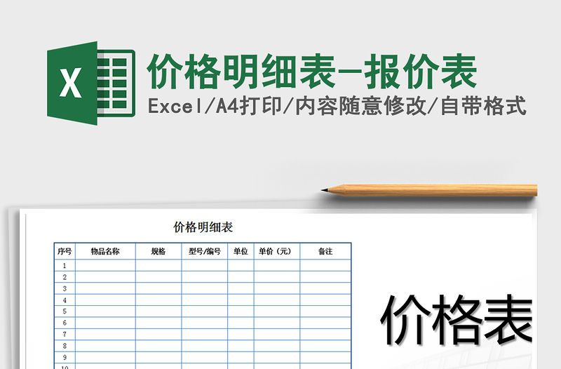 2021年價格明細(xì)表-報價表