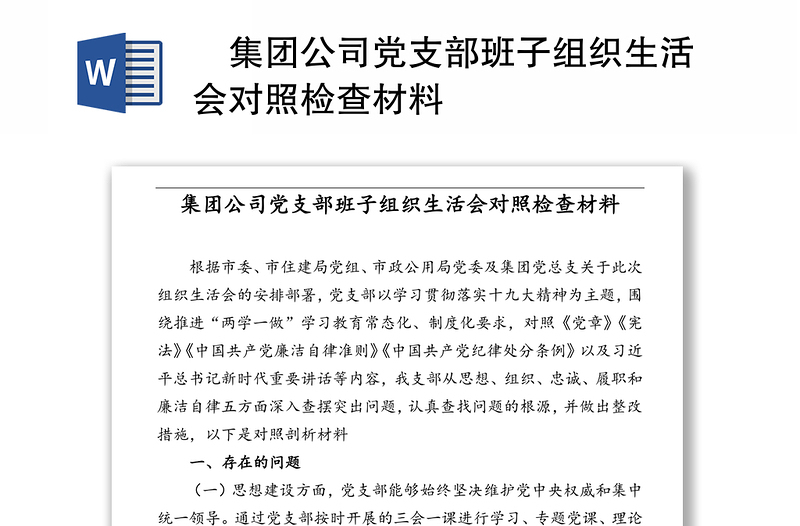 ?集團(tuán)公司黨支部班子組織生活會(huì)對(duì)照檢查材料