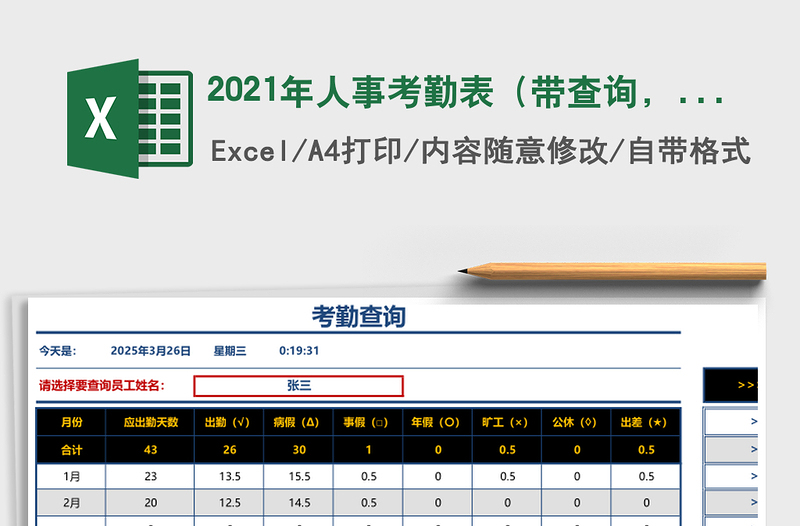 2021年人事考勤表（帶查詢，可打印，考勤帶說明，自動(dòng)計(jì)算）免費(fèi)下載