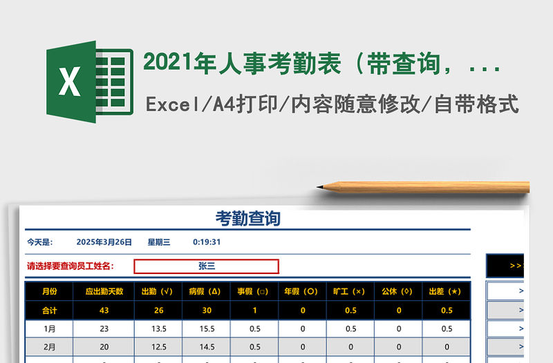 2021年人事考勤表（帶查詢，可打印，考勤帶說明，自動計算）免費下載