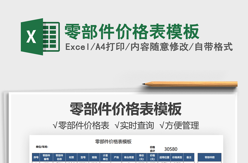 2021零部件價(jià)格表模板免費(fèi)下載