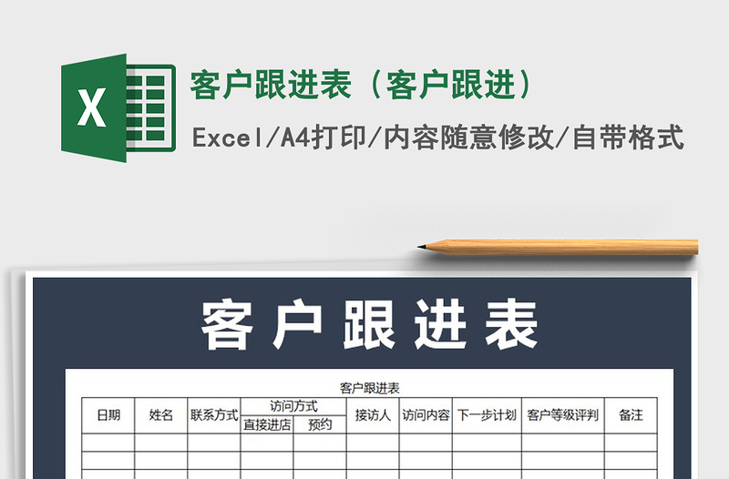 2021年客户跟进表（客户跟进）