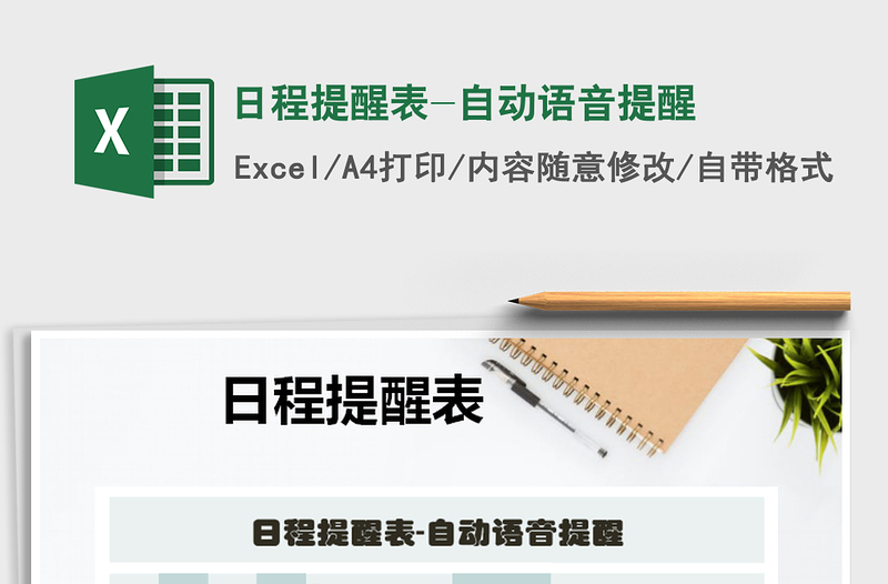 2022年日程提醒表-自動語音提醒免費(fèi)下載