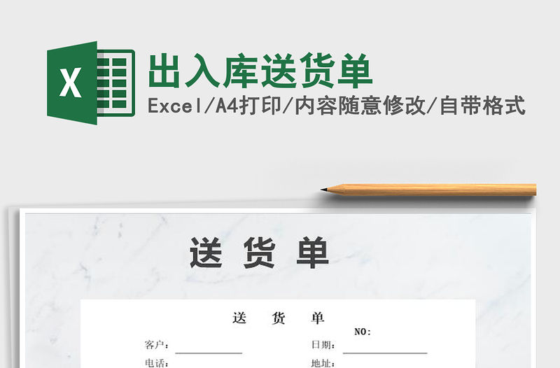 2021年出入庫送貨單免費下載
