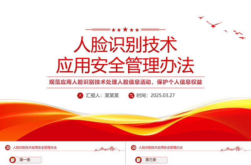 《人臉識別技術(shù)應(yīng)用安全管理辦法》PPT課件模板