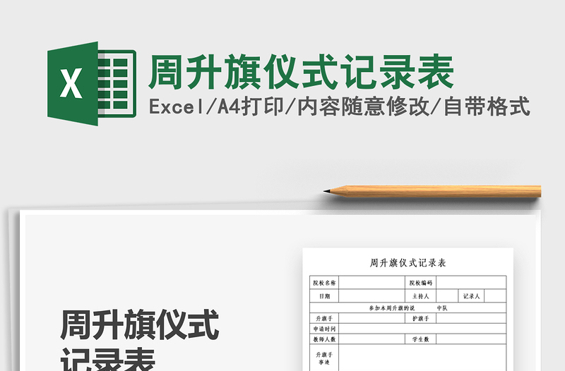 2021周升旗儀式記錄表免費下載