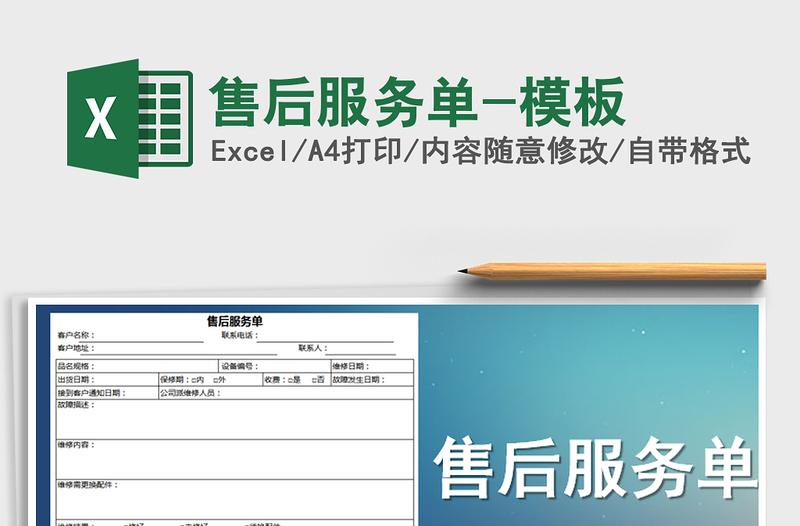 2021年售后服务单-模板