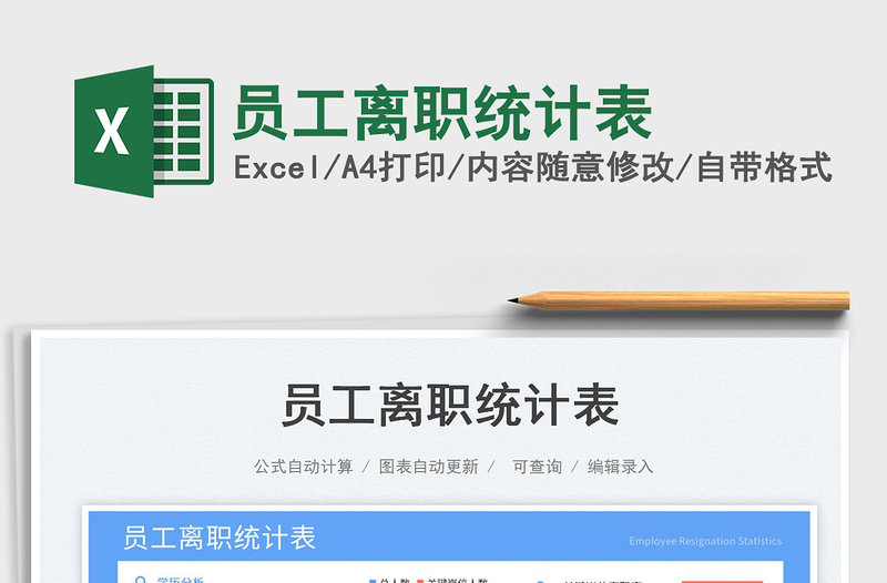 員工離職統(tǒng)計(jì)表免費(fèi)下載