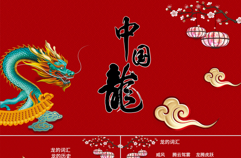 中國龍美術(shù)ppt