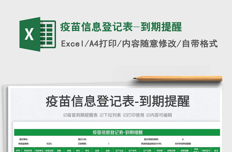 2023疫苗信息登記表-到期提醒免費下載