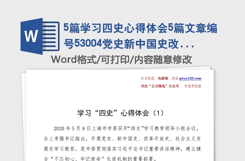 5篇学习四史心得体会5篇党史新中国史改革开放史社会主义发展史心得体会