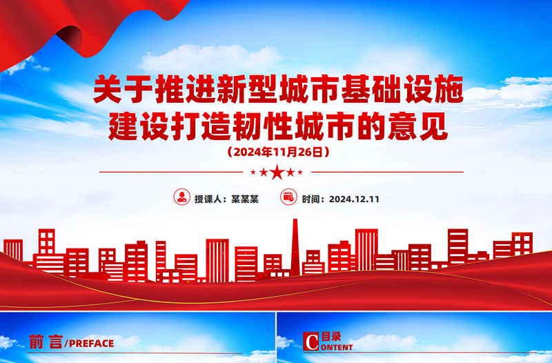 關(guān)于推進(jìn)新型城市基礎(chǔ)設(shè)施建設(shè)打造韌性城市的意見(jiàn)PPT課件