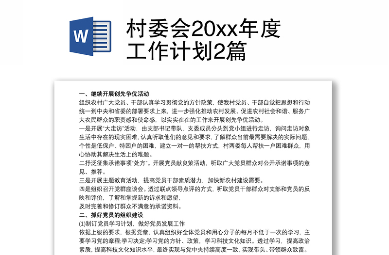 村委會20xx年度工作計劃2篇