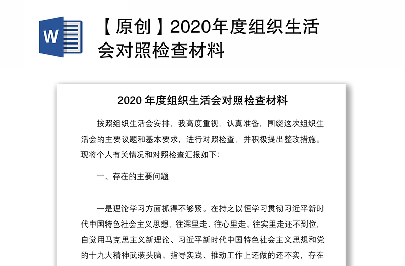 【原创】2020年度组织生活会对照检查材料