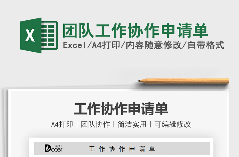 2022團(tuán)隊(duì)工作協(xié)作申請(qǐng)單免費(fèi)下載