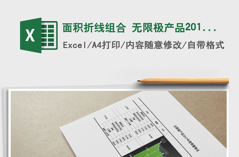 2021年面積折線組合 無限極產(chǎn)品2017年度銷量情況免費下載