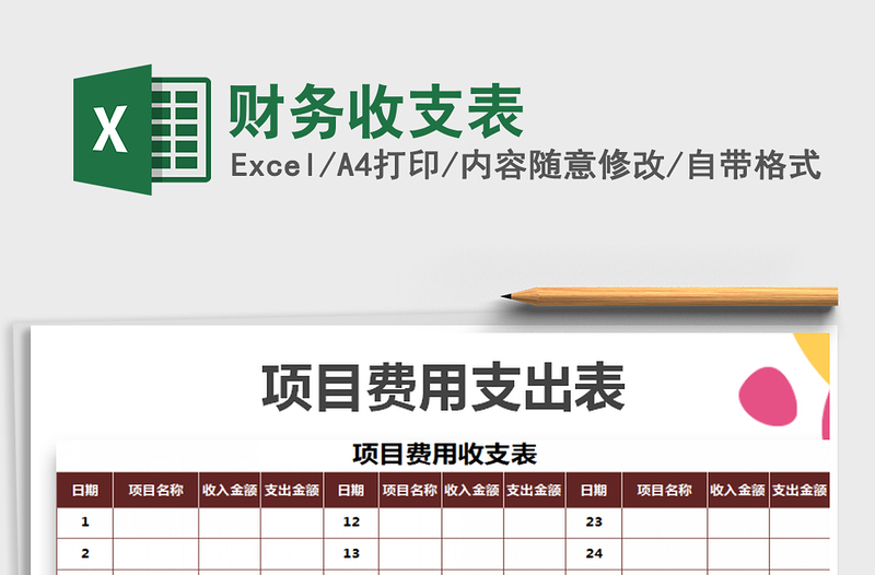 2021年財(cái)務(wù)收支表
