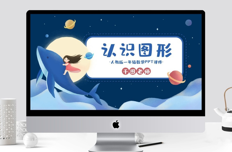 一年級數(shù)學認識圖形PPT課件