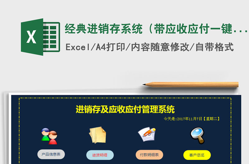 2021年經典進銷存系統（帶應收應付，一鍵庫存,一鍵賬單）
