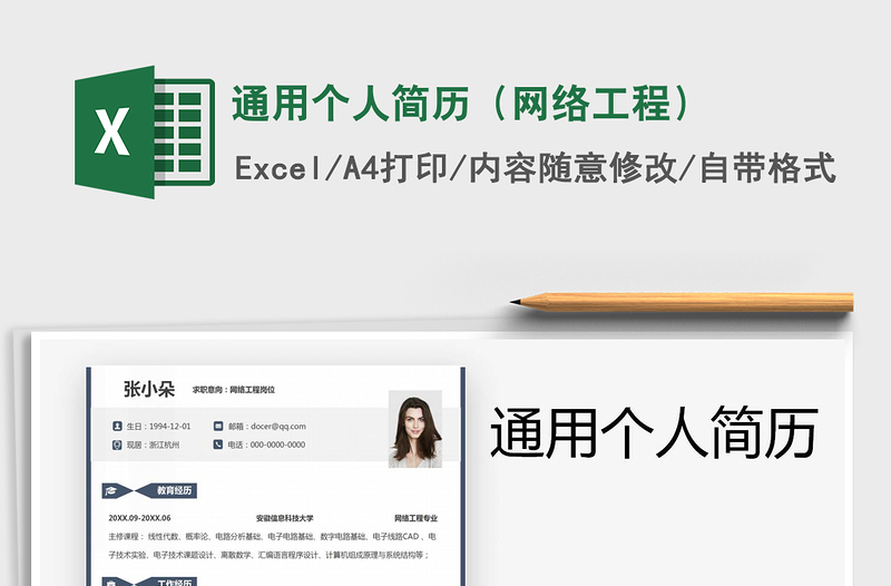 2021年通用個人簡歷（網(wǎng)絡(luò)工程）