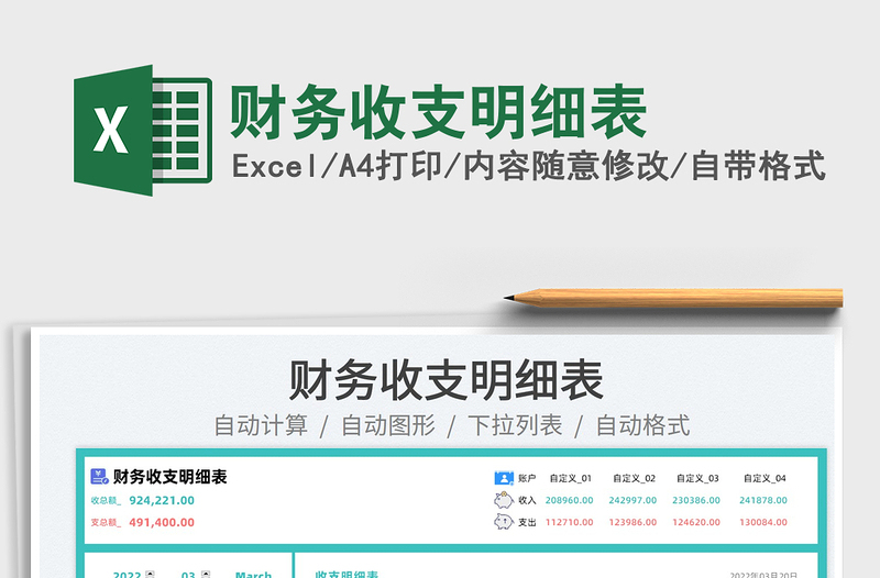 2022財務(wù)收支明細(xì)表免費下載