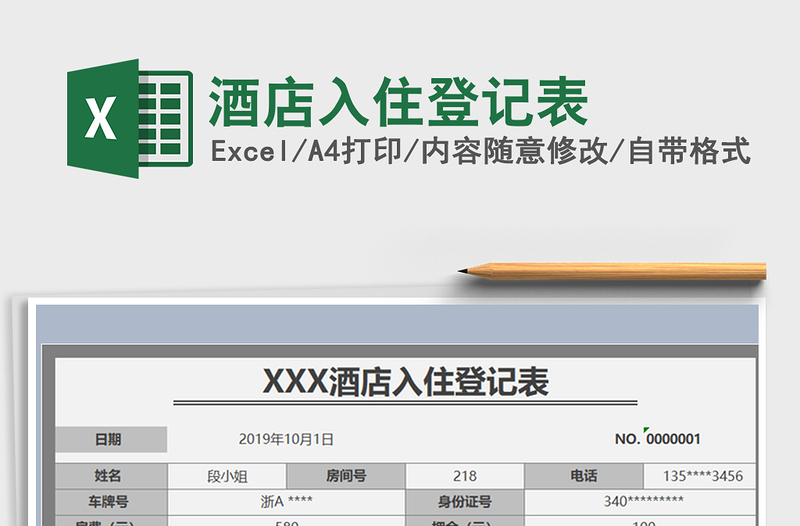 2021年酒店入住登记表