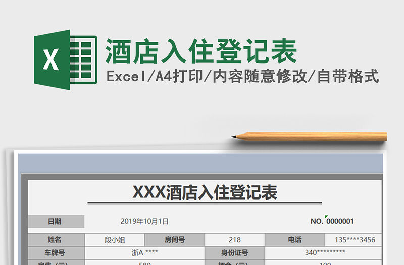 2021年酒店入住登記表