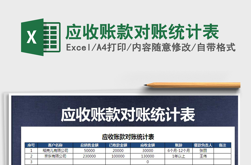 2021年應(yīng)收賬款對(duì)賬統(tǒng)計(jì)表