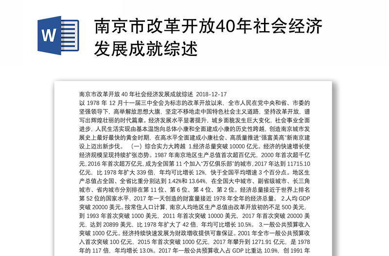 南京市改革开放40年社会经济发展成就综述