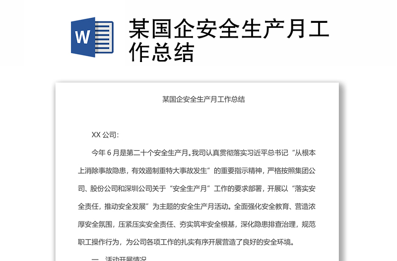 某國(guó)企安全生產(chǎn)月工作總結(jié)