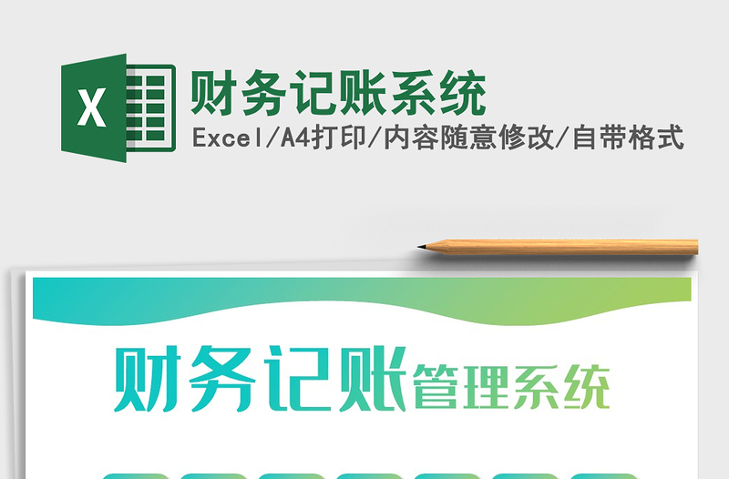 2021年財務(wù)記賬系統(tǒng)