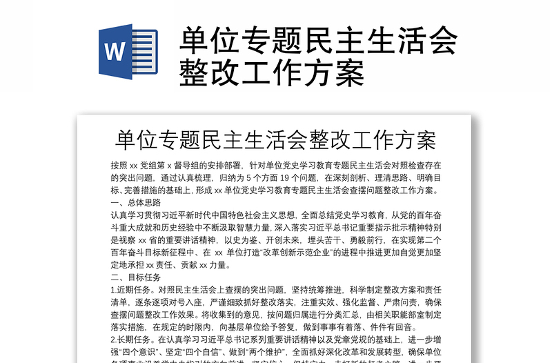 單位專題民主生活會整改工作方案