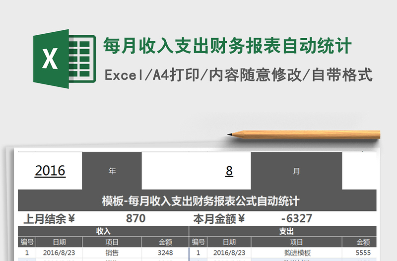 2021年每月收入支出财务报表自动统计