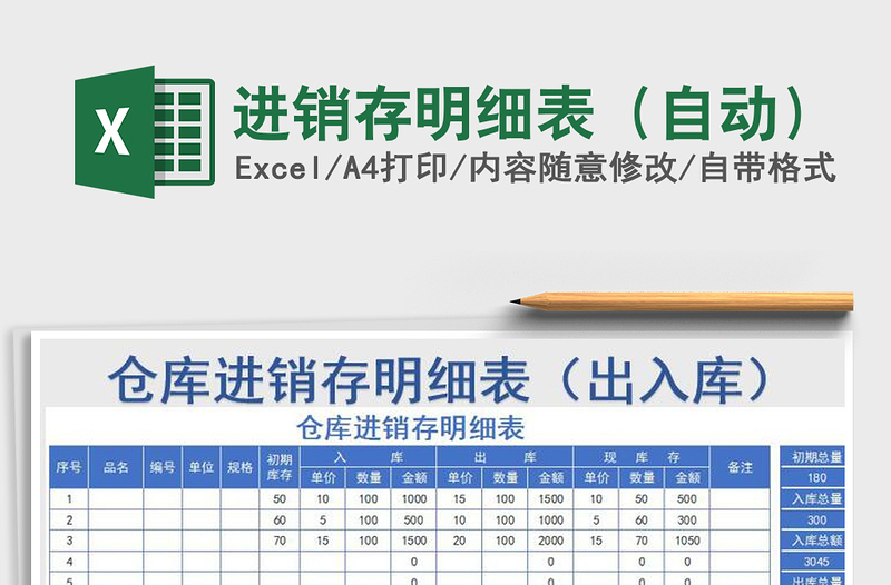 2021年進銷存明細表(自動)免費下載