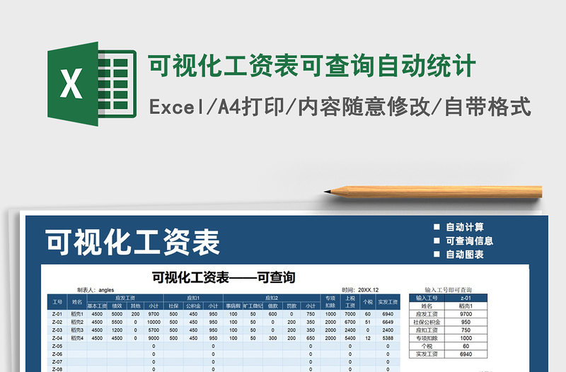 2021年可视化工资表可查询自动统计