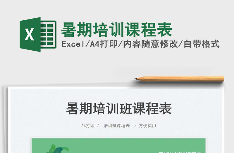 2023暑期培訓(xùn)課程表免費下載