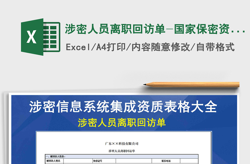 2021年涉密人員離職回訪單-國家保密資質(zhì)免費(fèi)下載